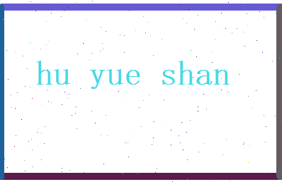 胡月杉相关图片