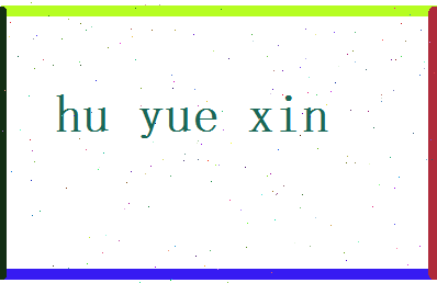 胡悦欣相关图片