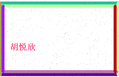 胡悦欣相关图片