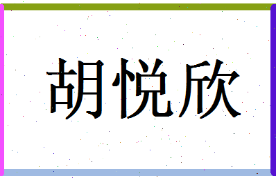 胡悦欣相关图片