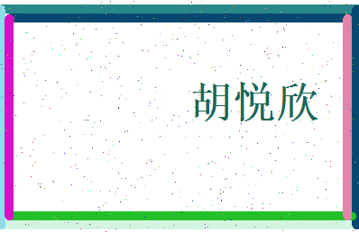 胡悦欣相关图片