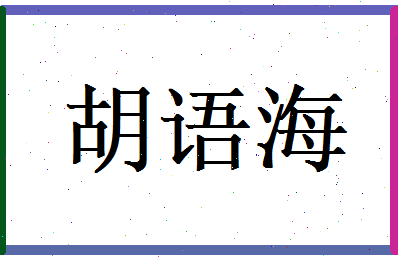 胡语海相关图片