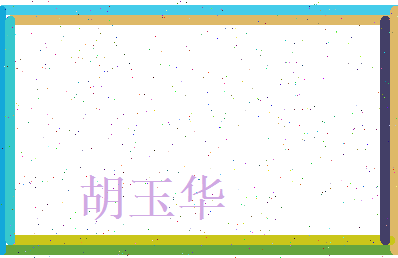 胡玉华相关图片