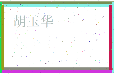 胡玉华相关图片