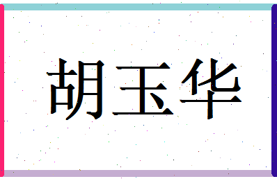 胡玉华相关图片