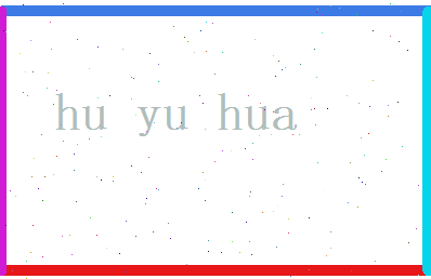 胡玉华相关图片