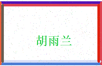 胡雨兰相关图片
