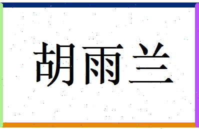 胡雨兰相关图片