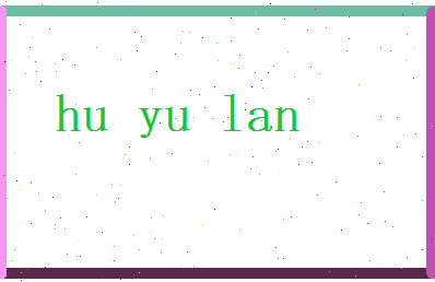 胡雨兰相关图片
