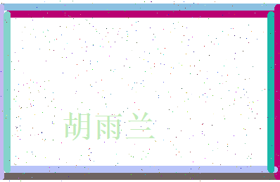 胡雨兰相关图片