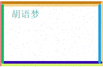 胡语梦相关图片