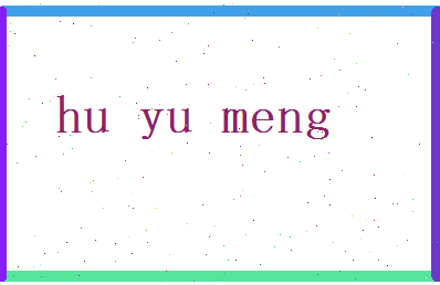 胡语梦相关图片