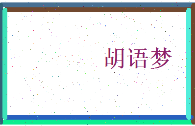 胡语梦相关图片