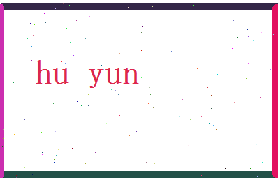 胡韵相关图片