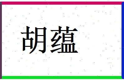 胡蕴相关图片
