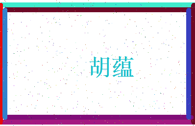 胡蕴相关图片
