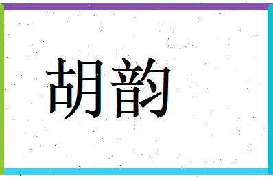 胡韵相关图片