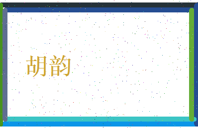胡韵相关图片