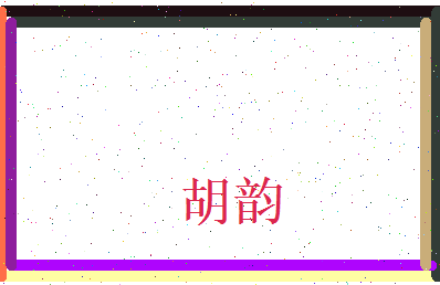 胡韵相关图片