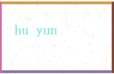 胡芸相关图片