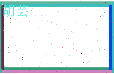 胡芸相关图片
