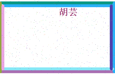 胡芸相关图片
