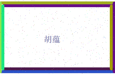 胡蕴相关图片