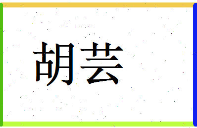 胡芸相关图片
