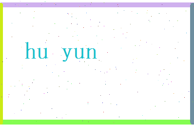 胡蕴相关图片