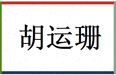 胡运珊相关图片
