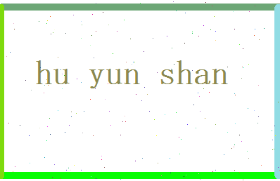 胡运珊相关图片