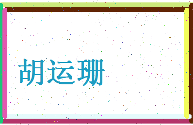 胡运珊相关图片