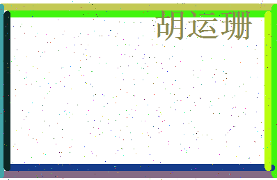 胡运珊相关图片