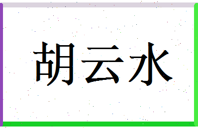 胡云水相关图片