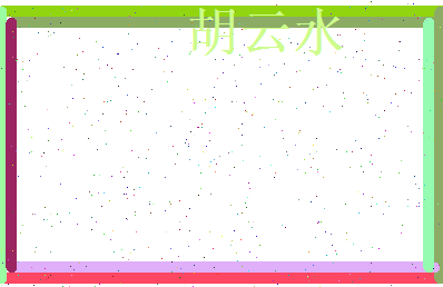 胡云水相关图片