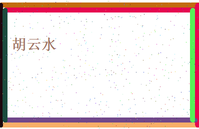 胡云水相关图片