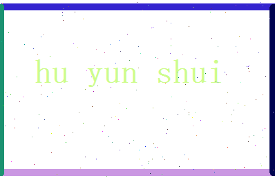 胡云水相关图片