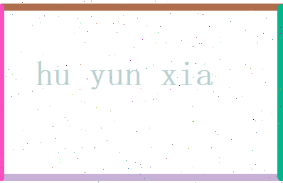 胡云霞相关图片