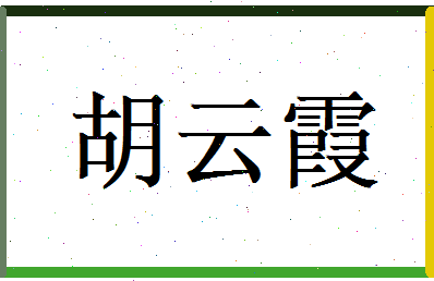 胡云霞相关图片