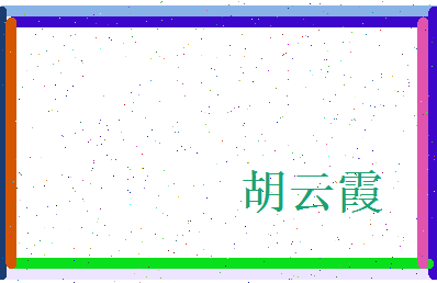 胡云霞相关图片
