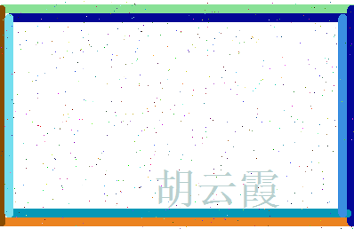 胡云霞相关图片