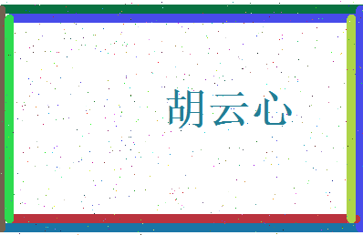 胡云心相关图片