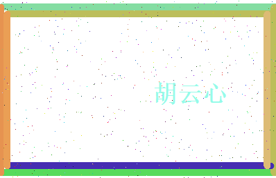 胡云心相关图片