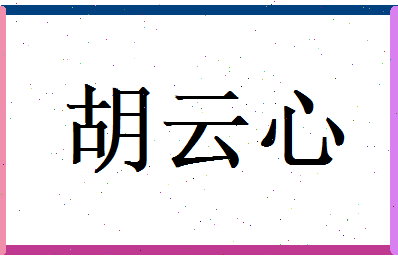 胡云心相关图片