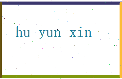 胡云心相关图片