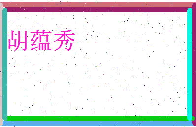胡蕴秀相关图片