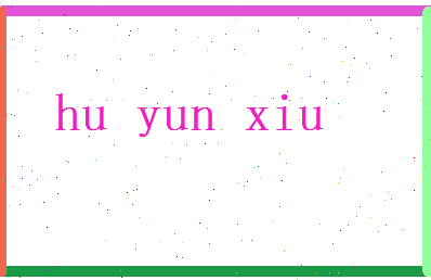 胡蕴秀相关图片