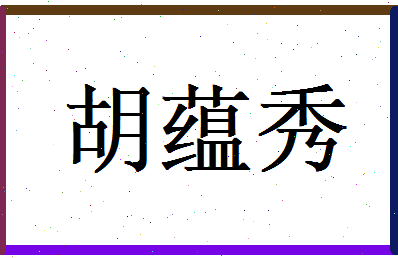 胡蕴秀相关图片