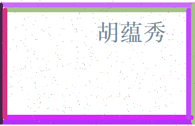胡蕴秀相关图片