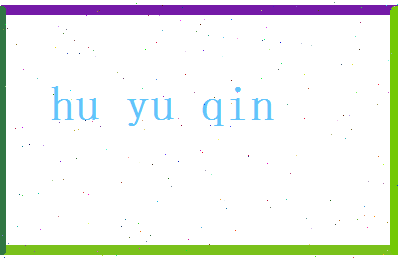 胡雨琴相关图片